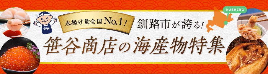 水揚げ量No,1 釧路市が誇る！ 笹谷商店の海産物特集