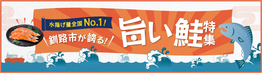 水揚げ量No,1 釧路市が誇る！ 旨い鮭特集