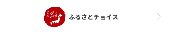 ふるさとチョイス