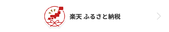 楽天 ふるさと納税
